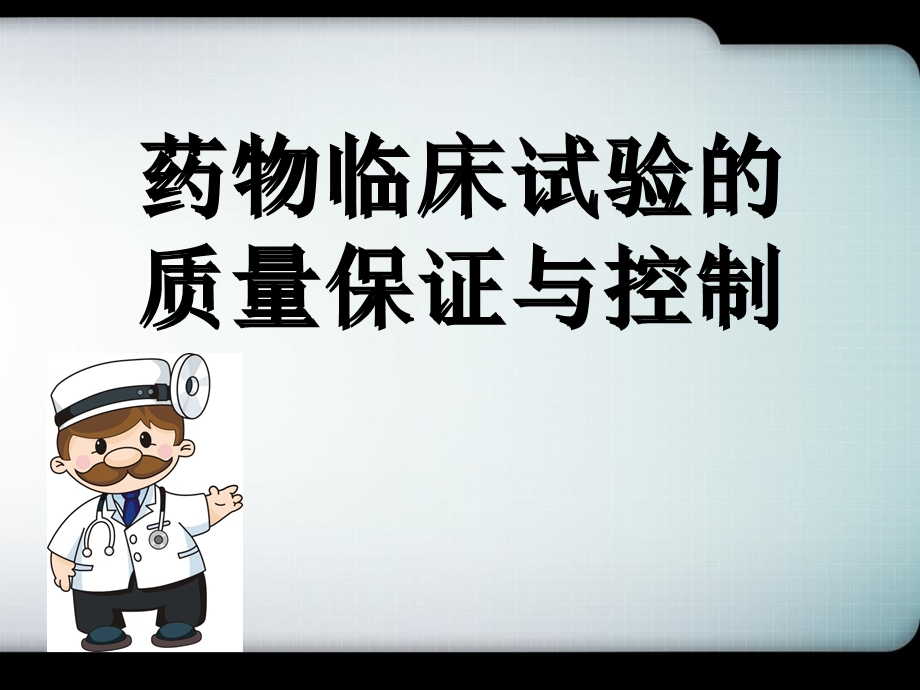 GCP质量控制与保证医学课件.ppt_第1页