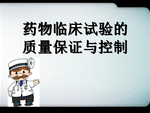 GCP质量控制与保证医学课件.ppt