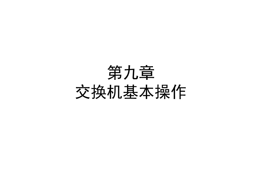 ICND第九章-交换机基本操作课件.ppt_第1页