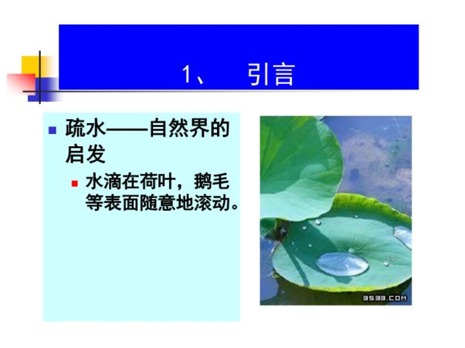 plas讲义ma的疏水超疏水界面材料课件.ppt_第3页