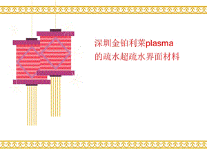 plas讲义ma的疏水超疏水界面材料课件.ppt