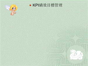 KPI绩效目标管理课件.ppt