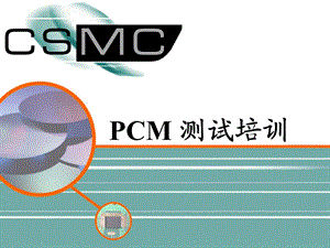 PCM测试培训全课件.ppt