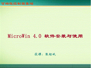 MicroWin软件安装与使用课件.ppt