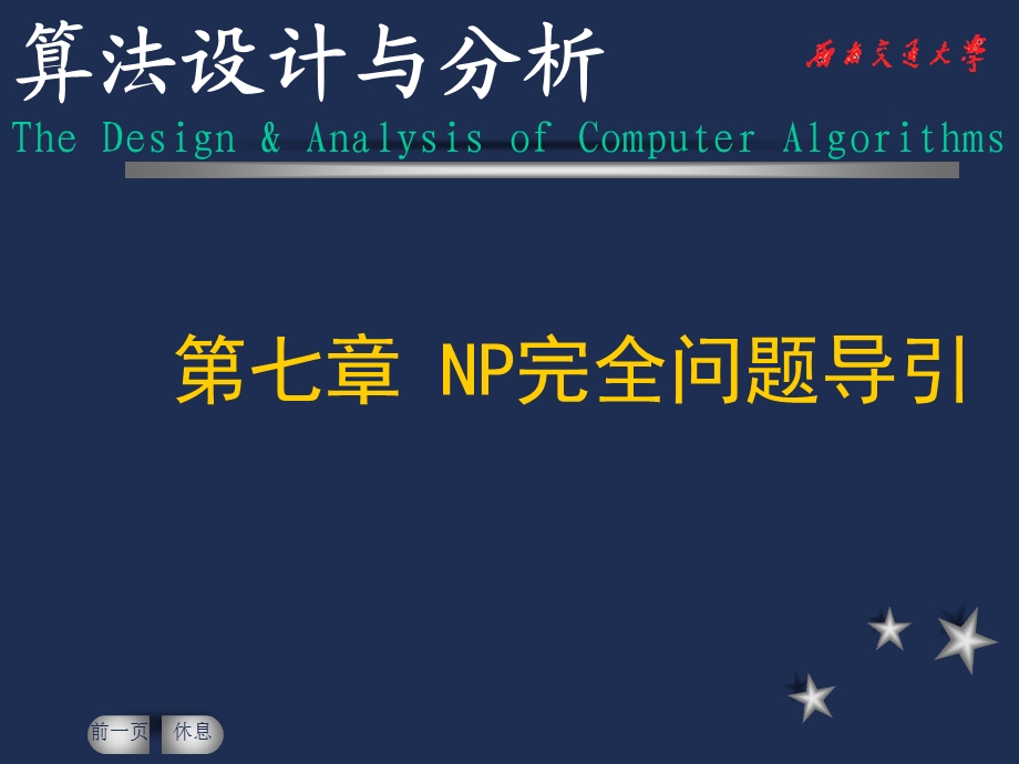 NP完全性理论课件.ppt_第1页