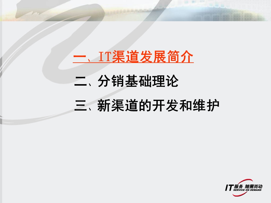 IT渠道销售培训课件.ppt_第2页