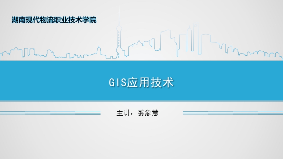 GIS应用技术-查询操作课件.ppt_第1页