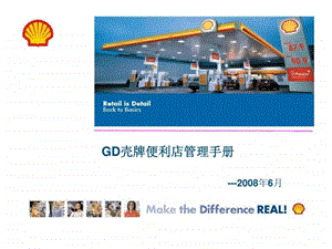 GD壳牌便利店管理手册课件.ppt