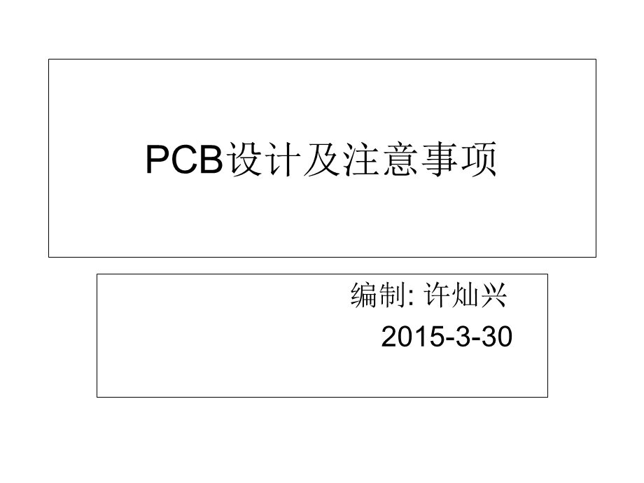 PCB内部培训解析课件.ppt_第1页