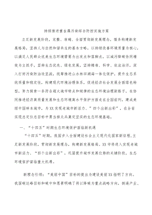 持续推进重金属污染综合防控实施方案.docx