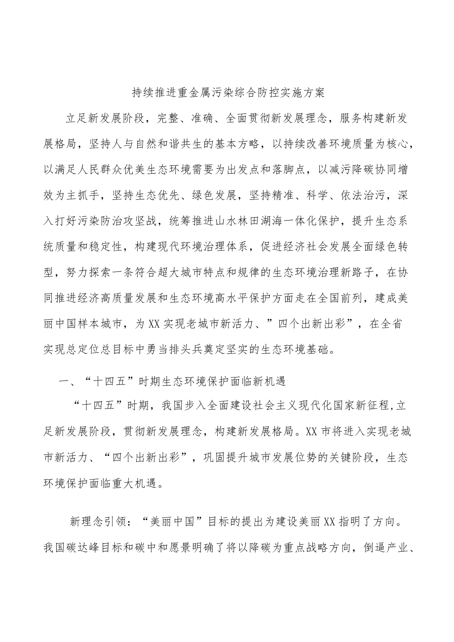 持续推进重金属污染综合防控实施方案.docx_第1页