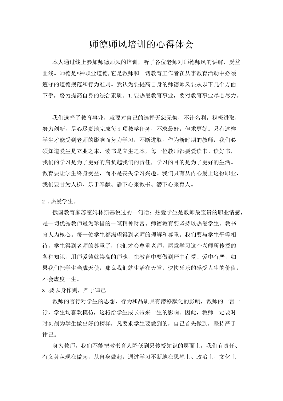 师德师风培训的心得体会.docx_第1页