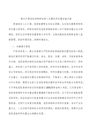 强化严禁危险废物跨省转入处置协同处置实施方案.docx