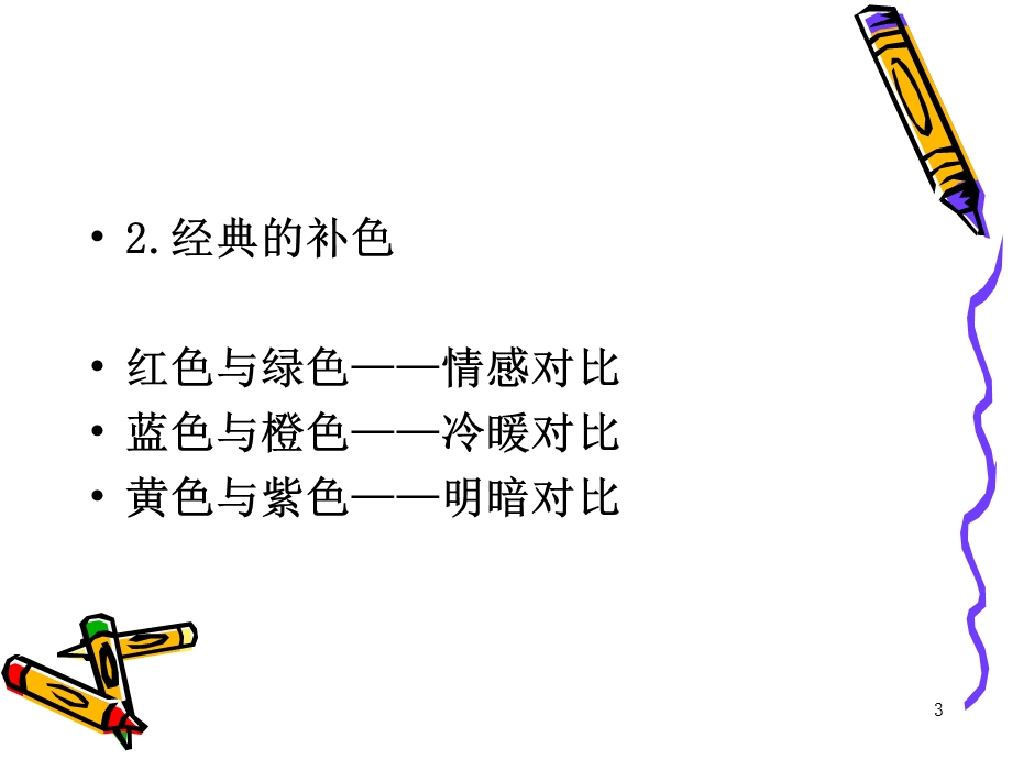 POP海报制作中的色彩课件.ppt_第3页