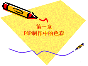 POP海报制作中的色彩课件.ppt