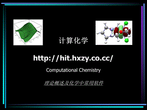 hit计算化学第一章-理论概述解析课件.ppt