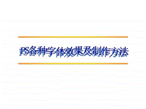 PS各种字体效果及制作方法_课件.ppt