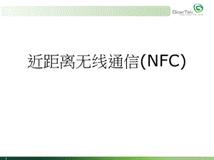 NFC工程师培训课件.ppt