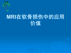 MRI在软骨损伤中的应用课件.ppt