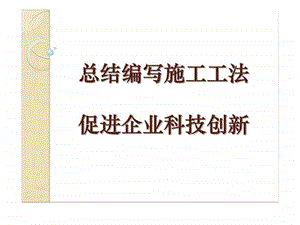 n总结编写施工工法促进企业科技创新课件.ppt