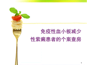 ITP护理查房课件.ppt