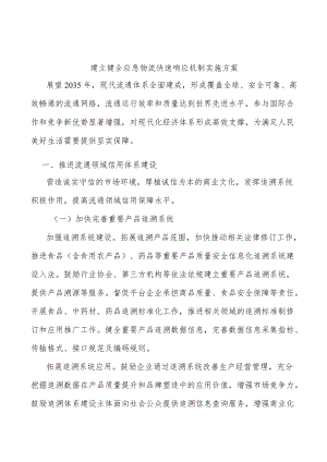 建立健全应急物流快速响应机制实施方案.docx