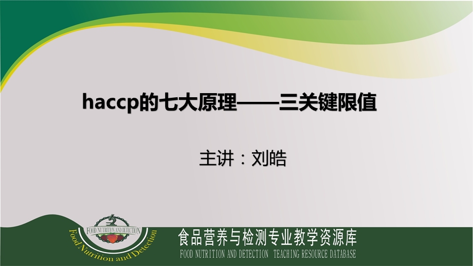 haccp的七大原理——三关键限值课件.ppt_第1页