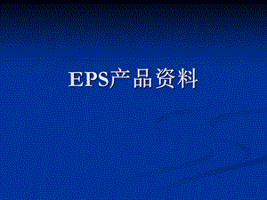 EPS培训解析课件.ppt