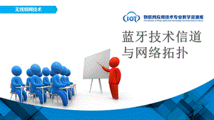 KC06131102-q01-蓝牙技术信道与网络拓扑课件.ppt