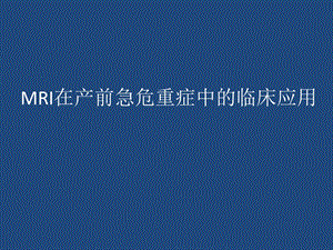 MRI在产前危重症中的临床应用课件.pptx