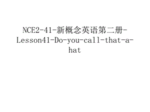 NCE2-41-新概念英语第二册-Lesson41-Do-you-call-that-a-hat只是分享课件.ppt