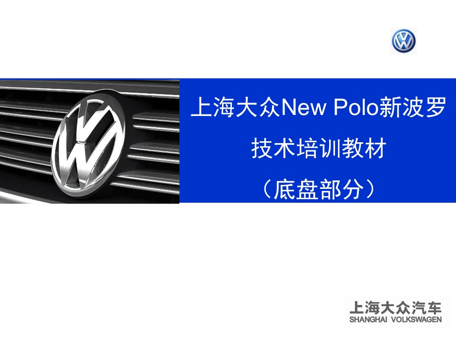 NewPolo底盘技术培训课件.ppt_第1页