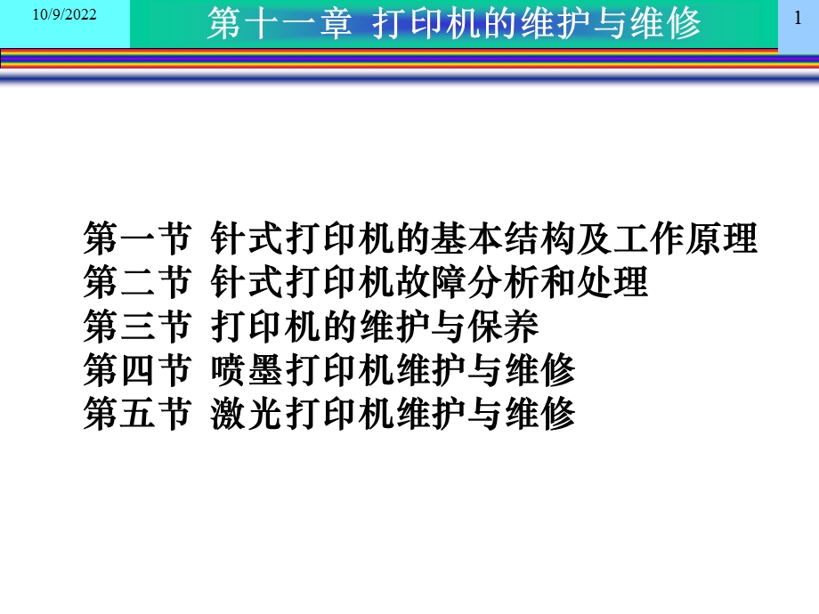 kj11打印机的维护与维修课件.ppt_第1页