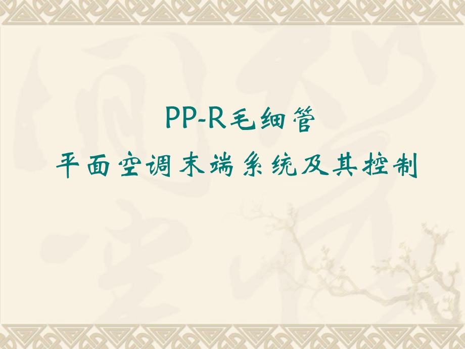 PPR毛细管平面空调系统课件.ppt_第1页