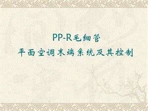 PPR毛细管平面空调系统课件.ppt