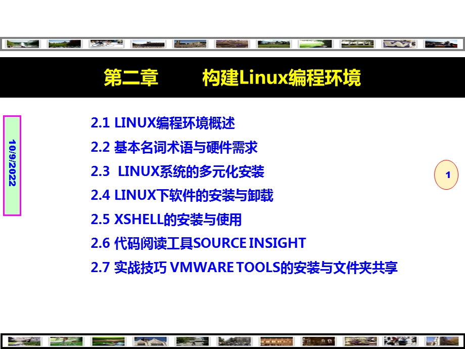 Linux程序设计——技术技巧与项目实践构建Linux编程环境课件.ppt_第1页