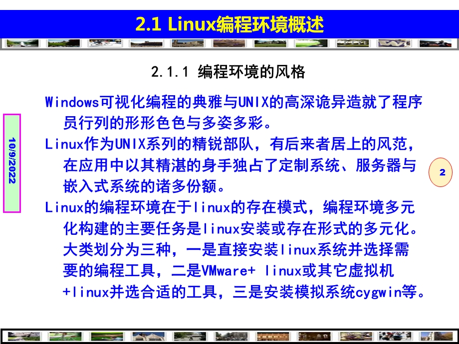 Linux程序设计——技术技巧与项目实践构建Linux编程环境课件.ppt_第2页