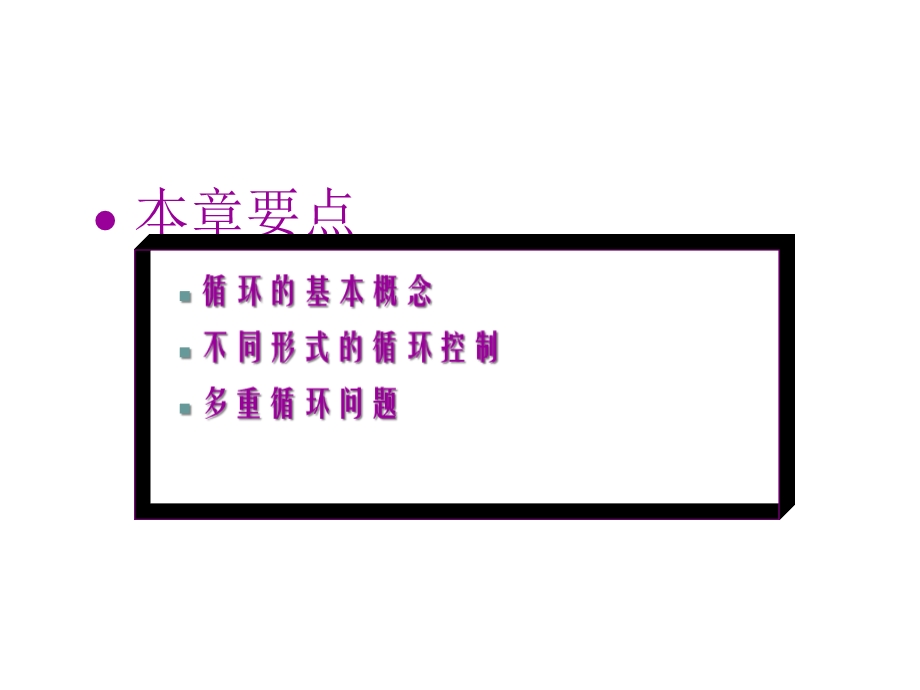 C语言课件教学-第6章_循环-.ppt_第2页