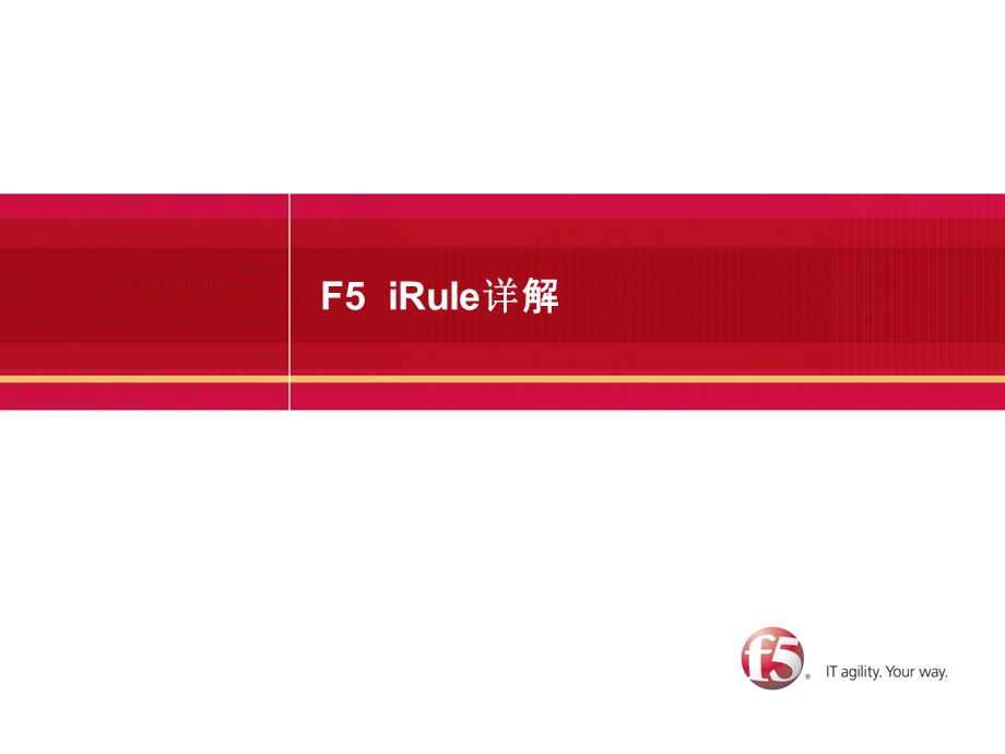 F5-iRule-规则编写详解课件.ppt_第1页