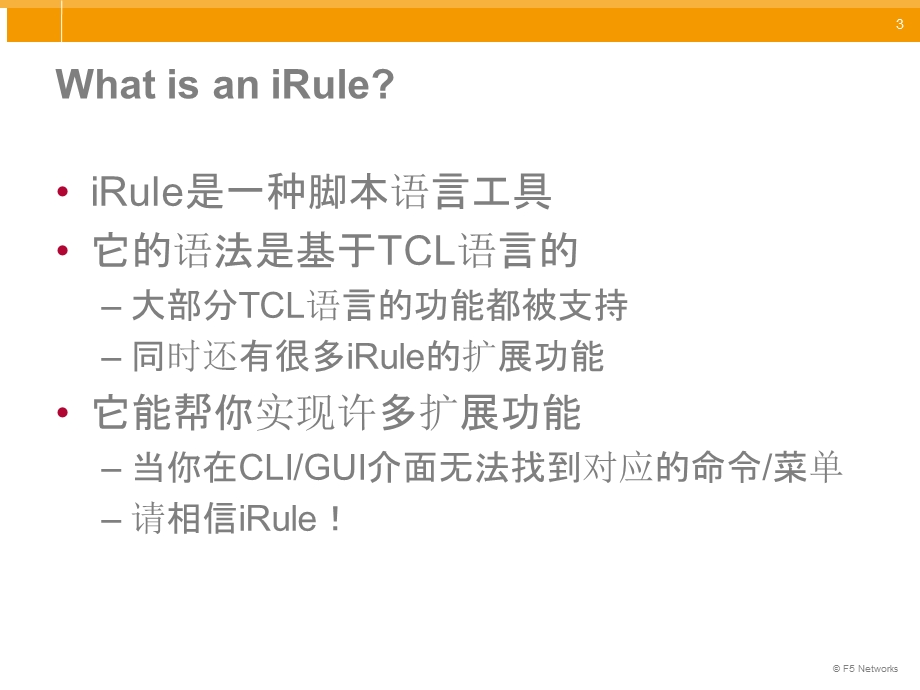 F5-iRule-规则编写详解课件.ppt_第3页