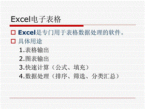 Excel的基本操作和应用课件.ppt