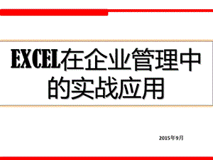 EXCEL在企业管理中的实战应用课件.ppt