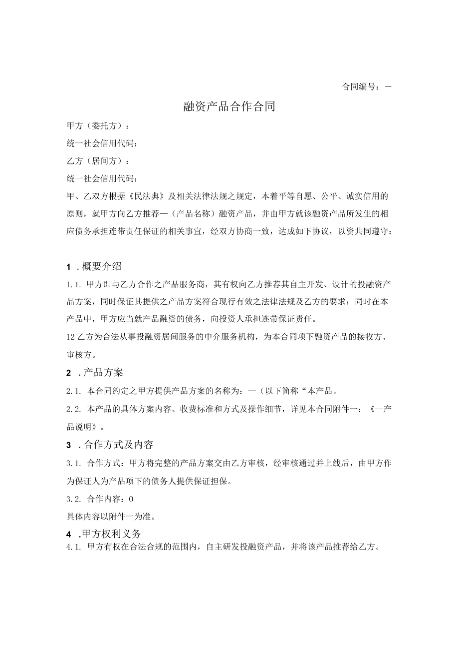 投融资产品开发商与投融资中介服务机构居间合同.docx_第1页