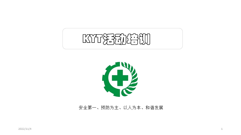 KYT培训教材课件.ppt_第1页