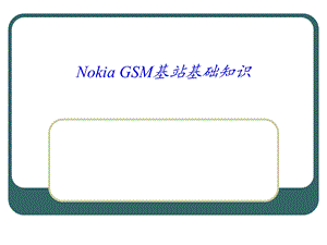 GSM基站基础知识课件.ppt