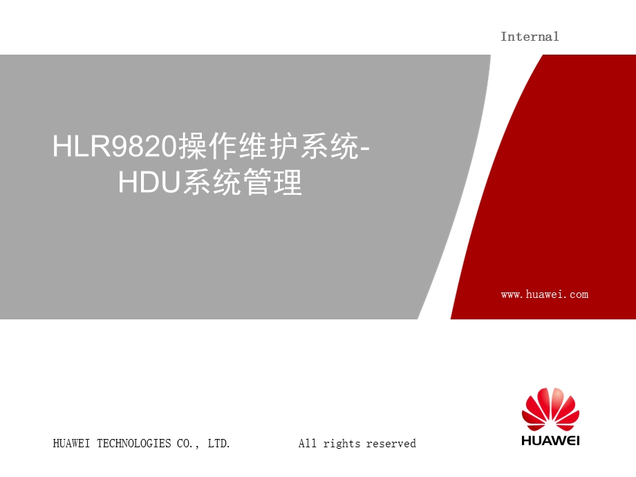 HLR9820操作维护-HDU系统管理解析课件.ppt_第1页