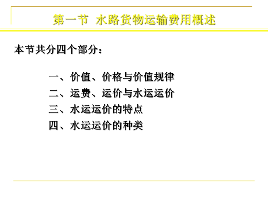 ghswgl4水路货物运输费用课件.ppt_第2页