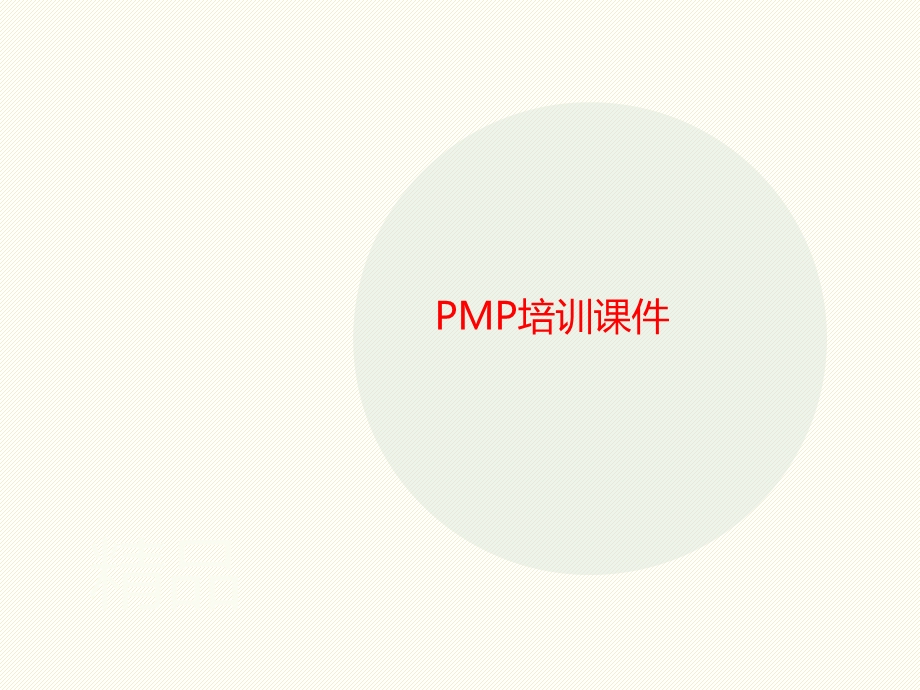 PMP讲义培训课件.ppt_第1页