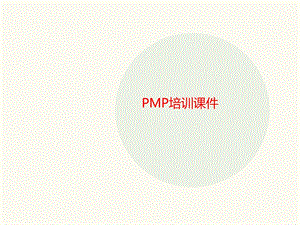 PMP讲义培训课件.ppt