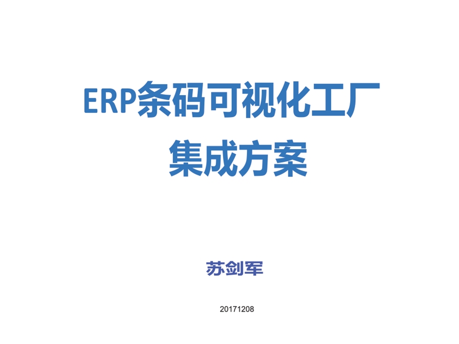 ERP条码可视化工厂集成方案.ppt_第1页